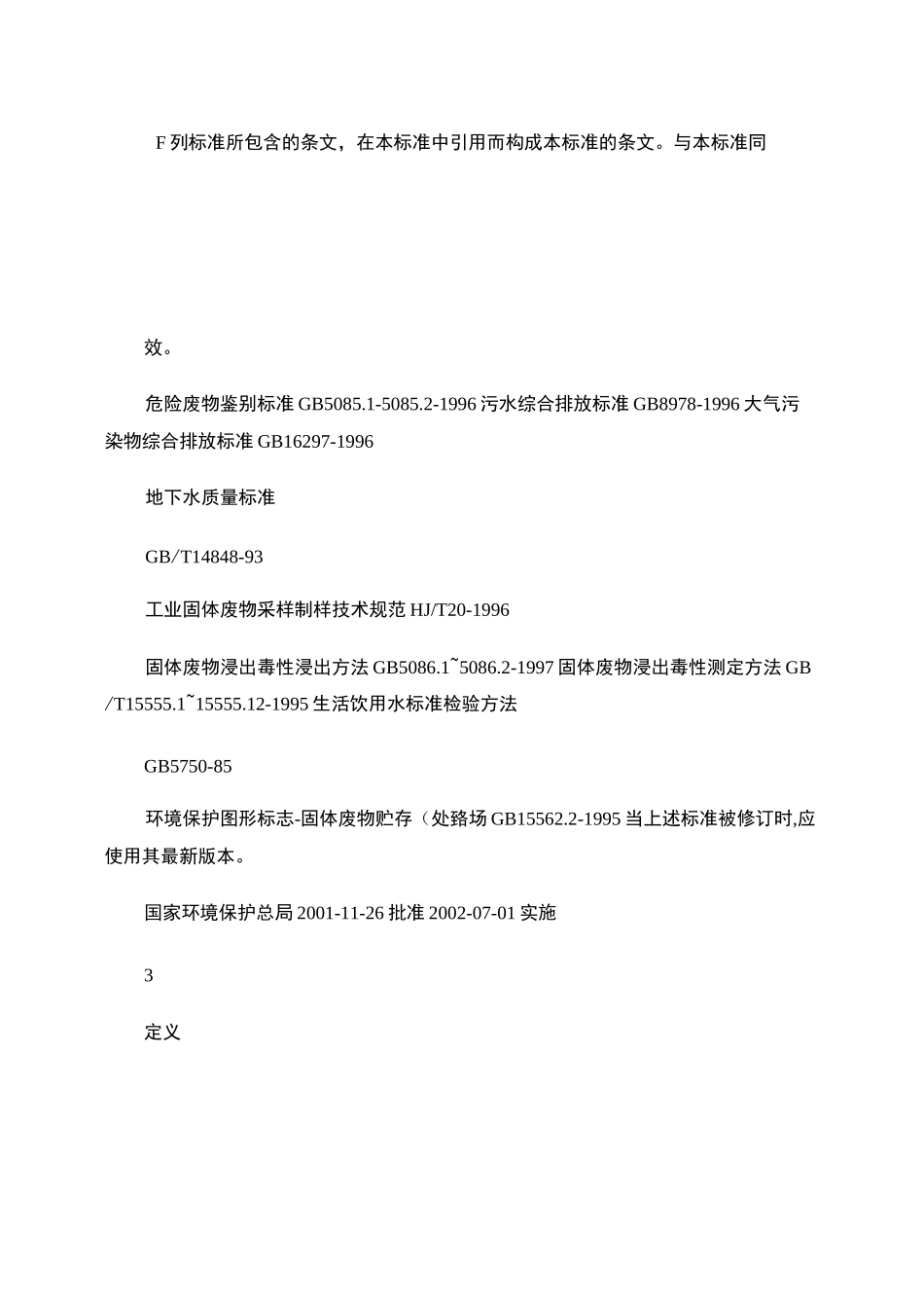 一般工业固体废物贮存、处置场污染控制标准(GB18599-2._第3页