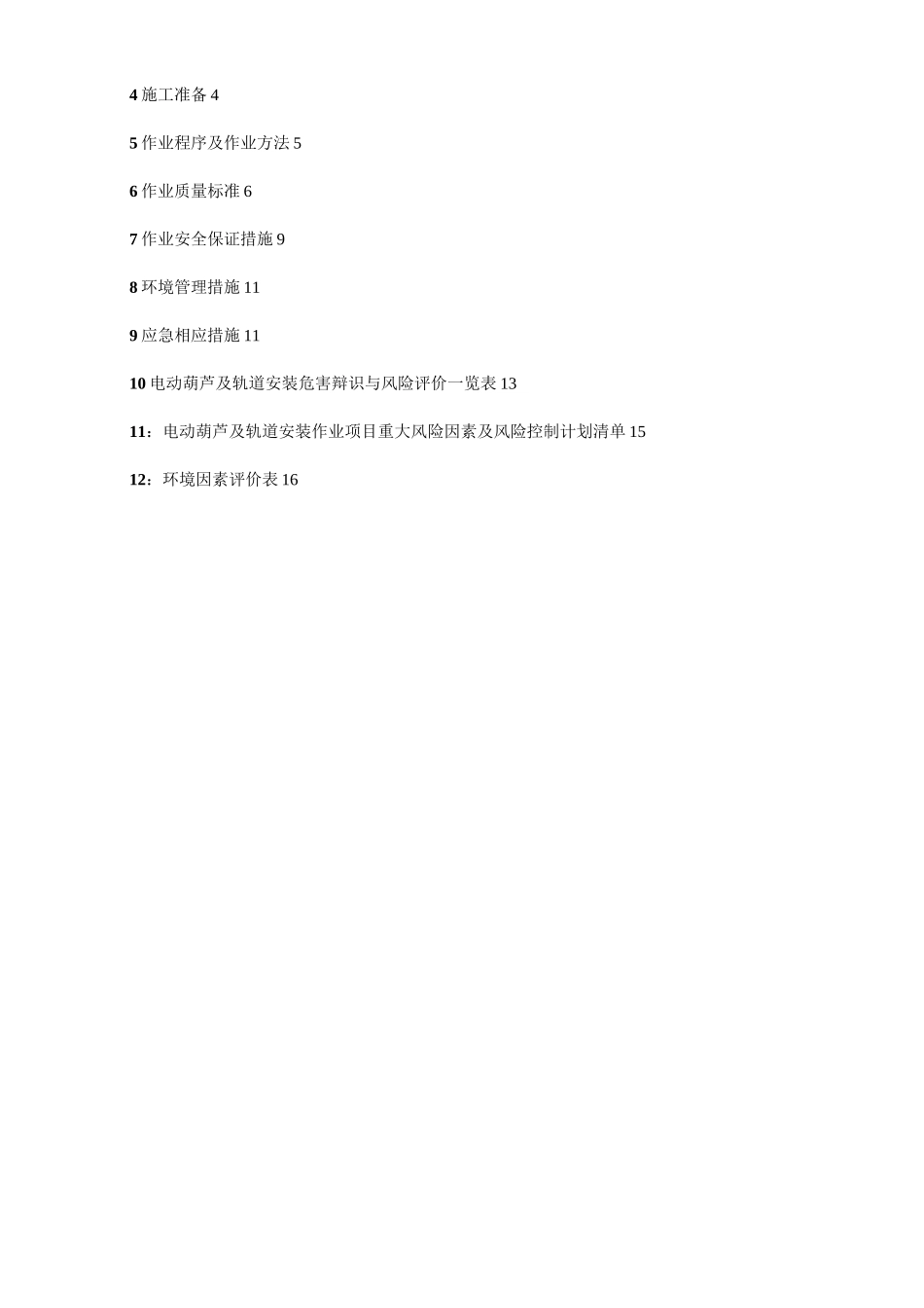 电动葫芦及轨道安装方案.._第3页