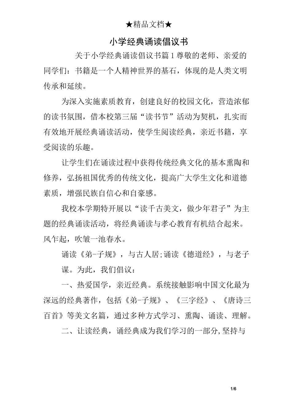 小学经典诵读倡议书_第1页