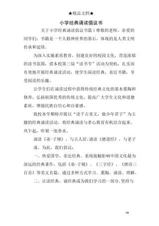 小学经典诵读倡议书
