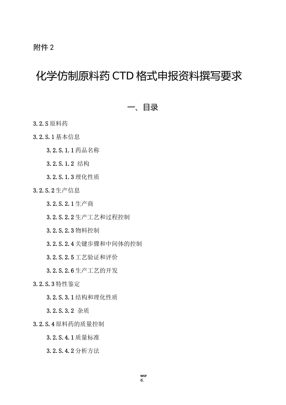 化药原料药CTD3.2.S._第1页