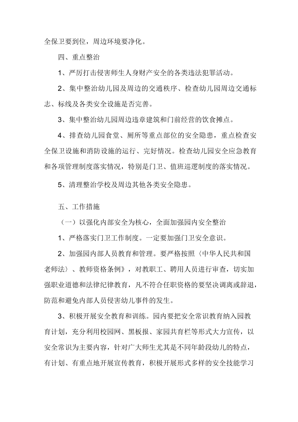 幼儿园周边治安环境整治方案_第2页