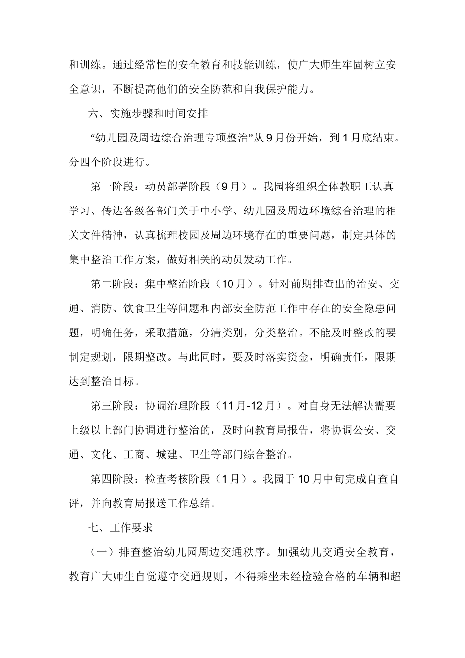 幼儿园周边治安环境整治方案_第3页