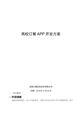 高校订餐APP开发方案