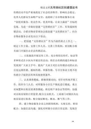 无传销社区创建倡议书