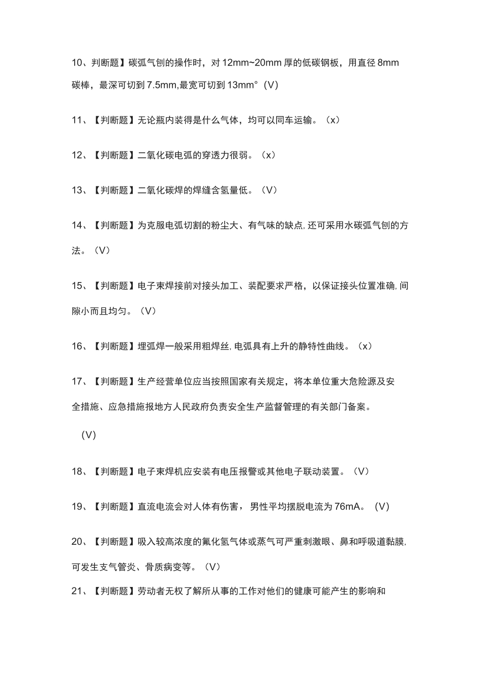 (全)熔化焊接与热切割模拟考试题库含答案_第2页