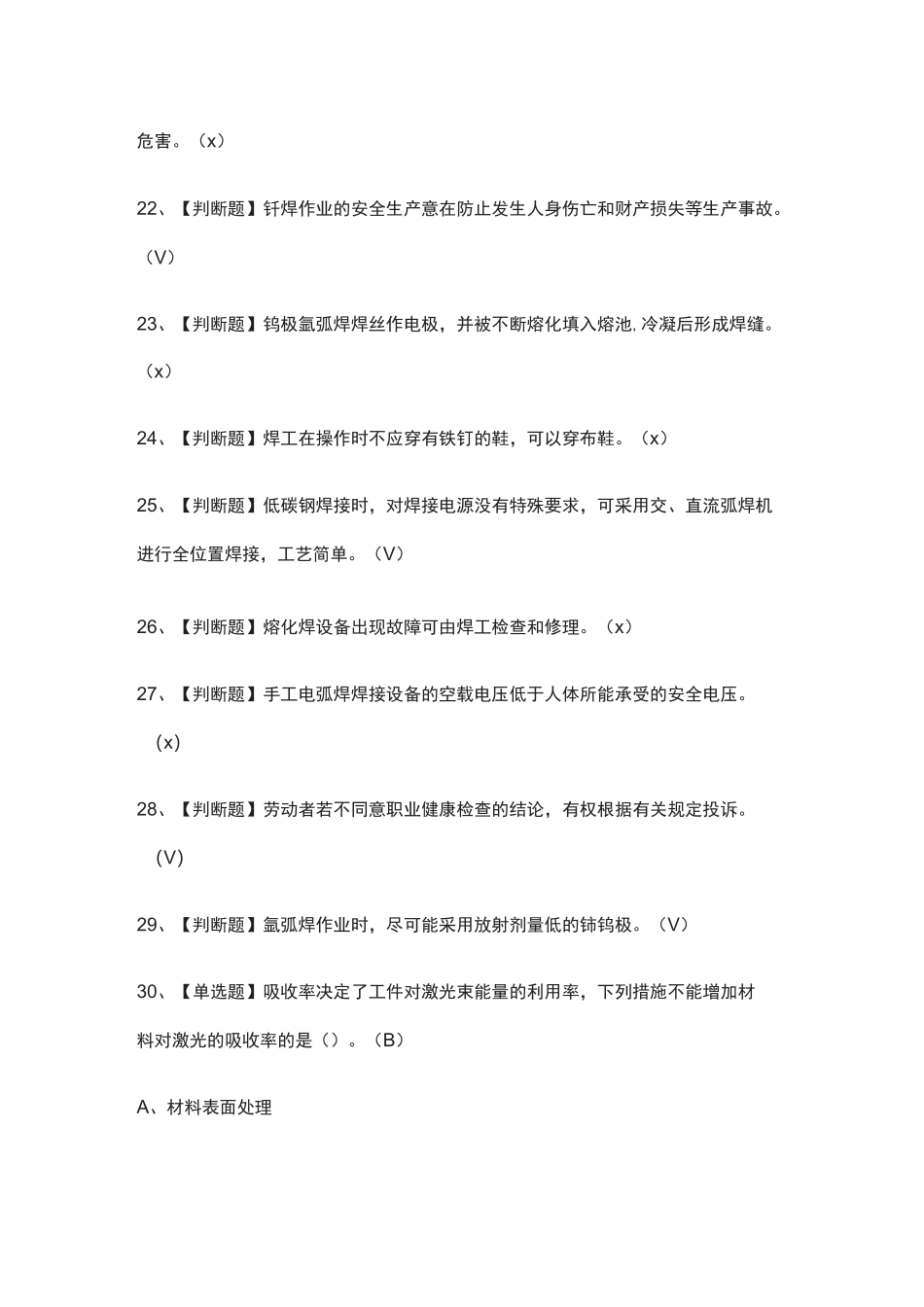 (全)熔化焊接与热切割模拟考试题库含答案_第3页