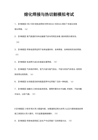 (全)熔化焊接与热切割模拟考试题库含答案