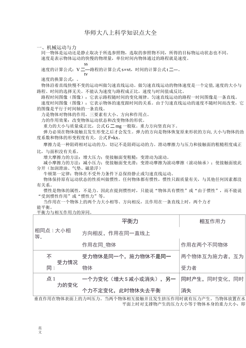 华师大八上科学知识点大全_第1页