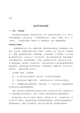 教你如何开发经销商