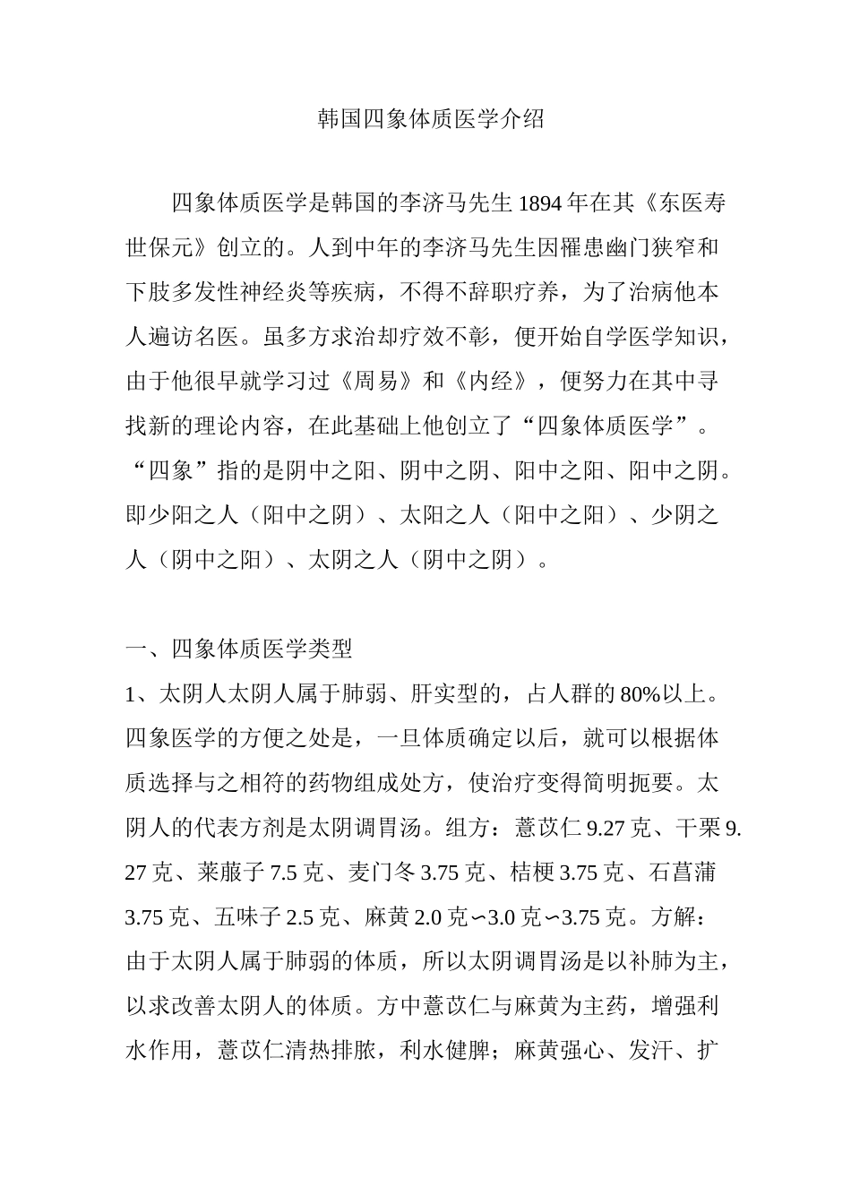 韩国四象体质医学介绍_第1页