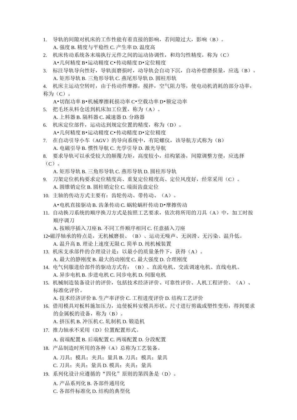 机械制造装备(含答案)汇总_第1页