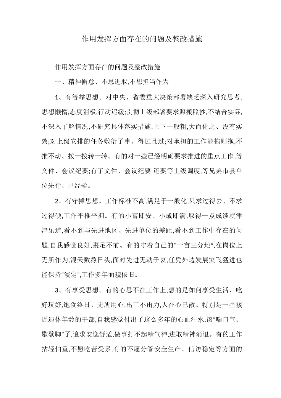 作用发挥方面存在的问题及整改措施_第1页