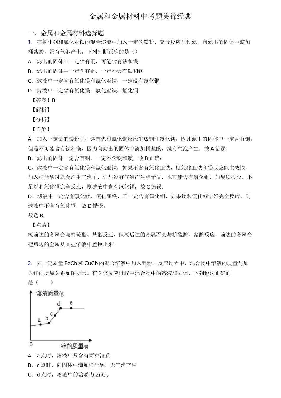 金属和金属材料中考题集锦经典_第1页