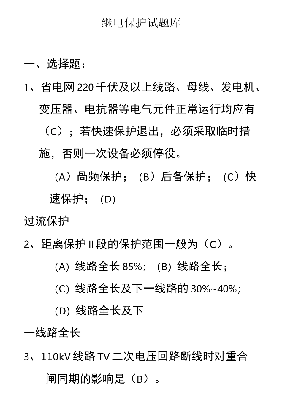 继电保护试题库_第1页