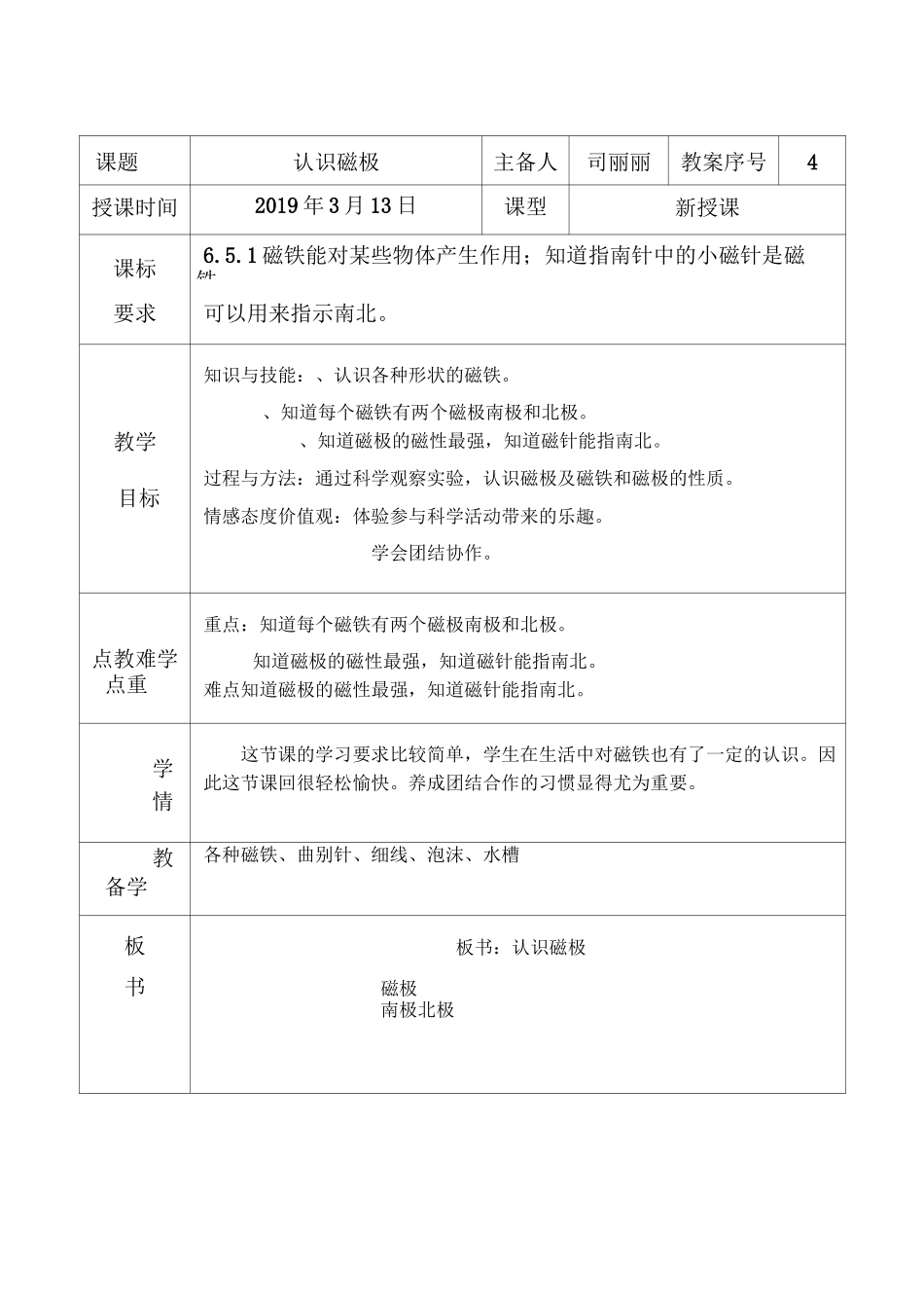 科学第二单元磁铁教案_第1页