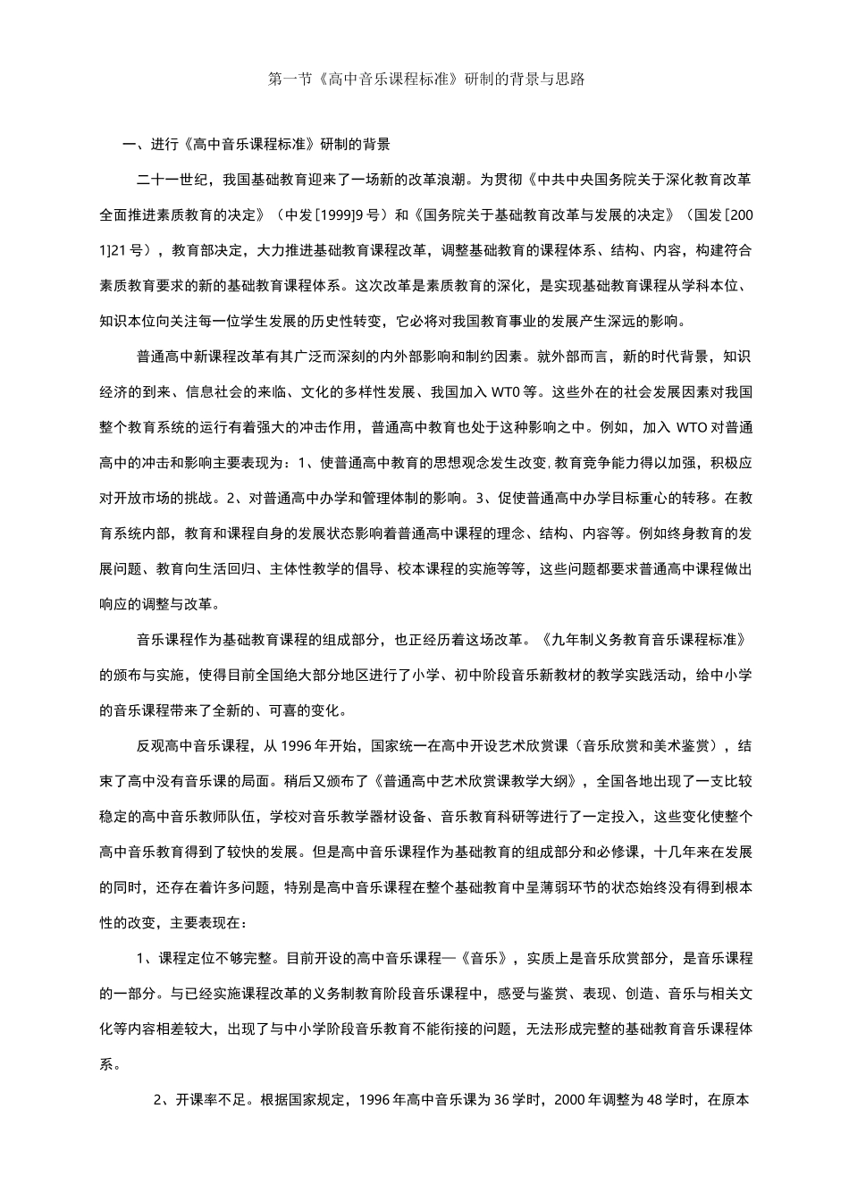 高中音乐新课标_第1页
