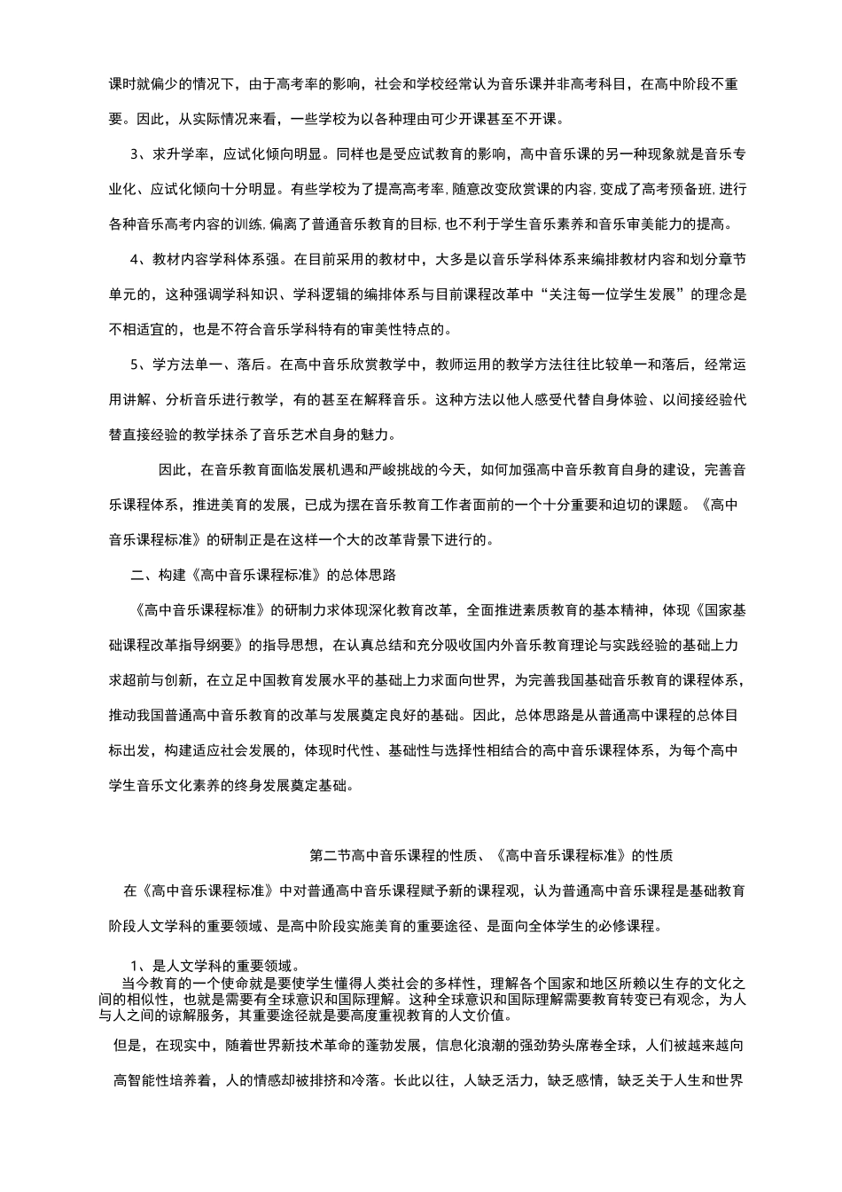 高中音乐新课标_第2页
