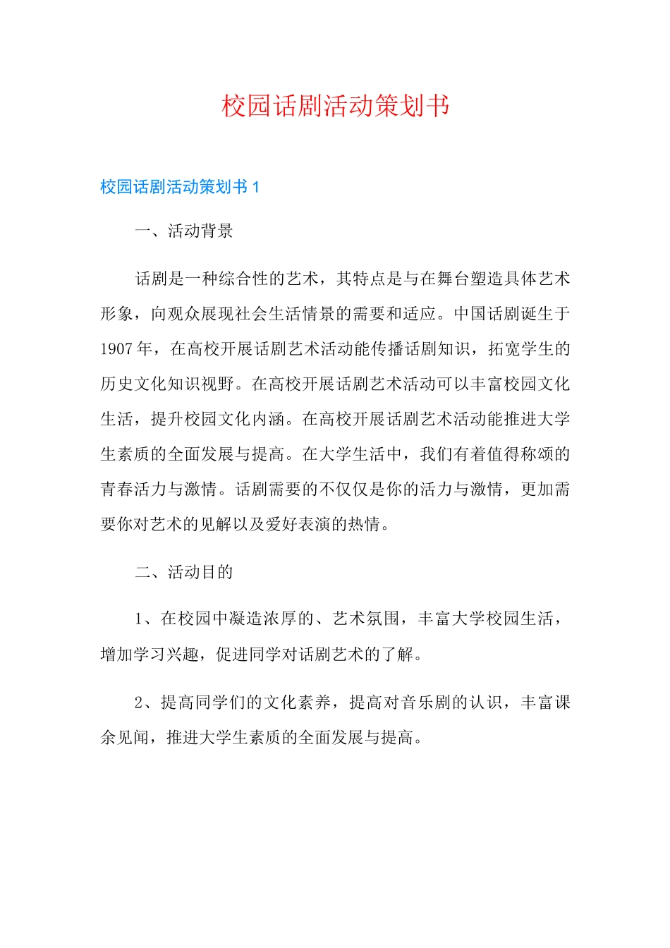校园话剧活动策划书_第1页