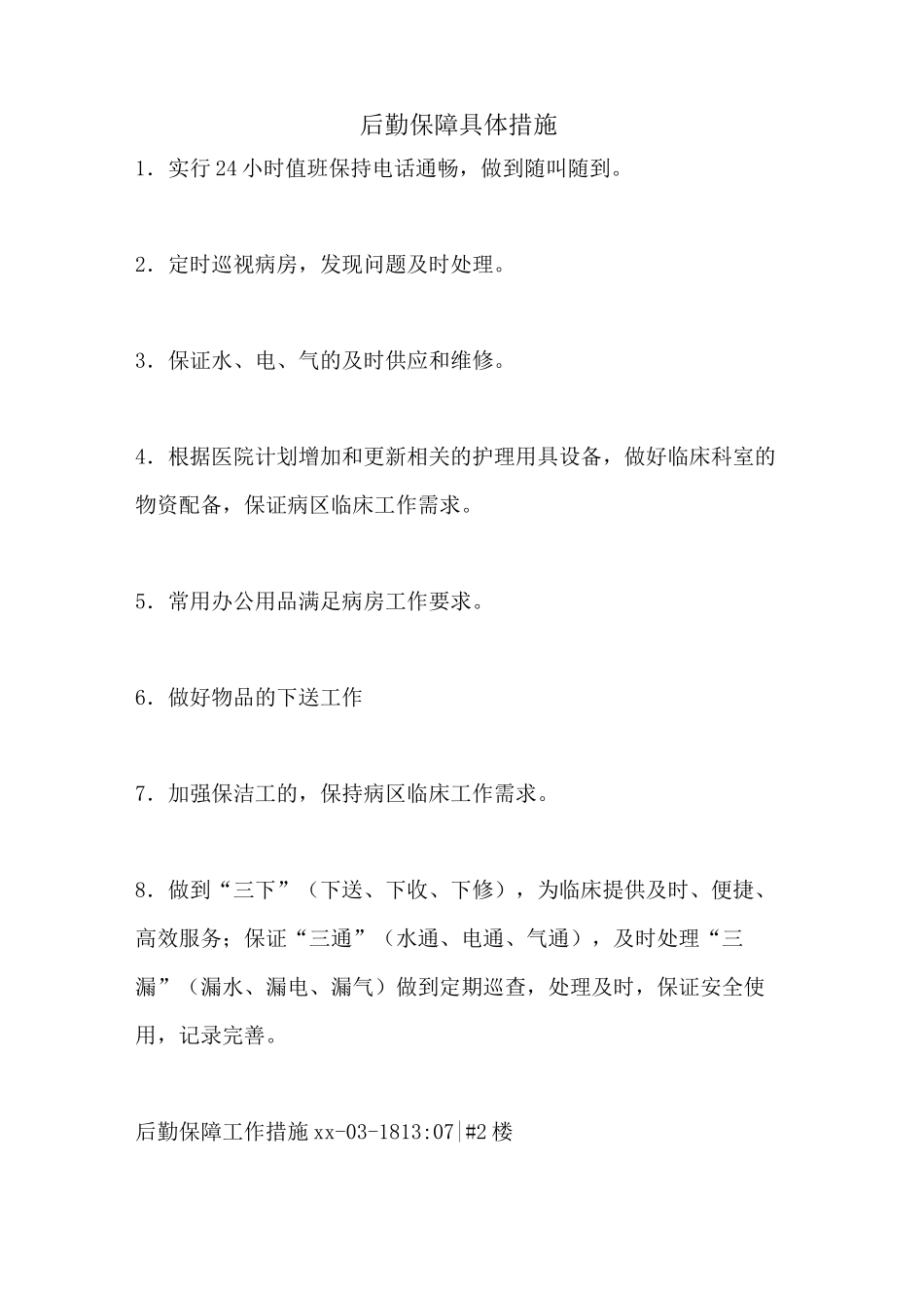 后勤保障具体措施_第1页