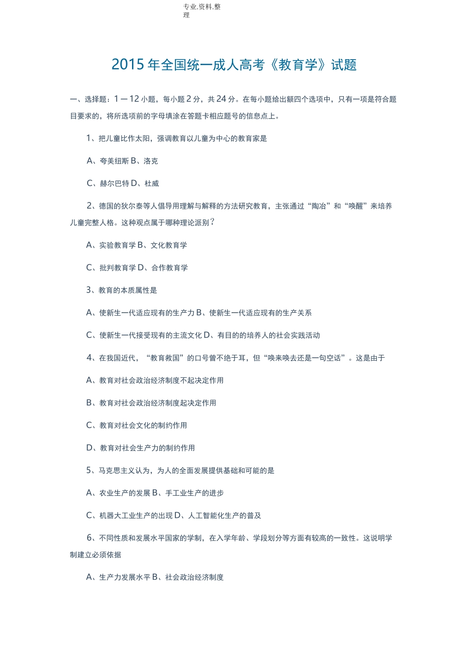 成人高考专升本试题_教育学_第1页