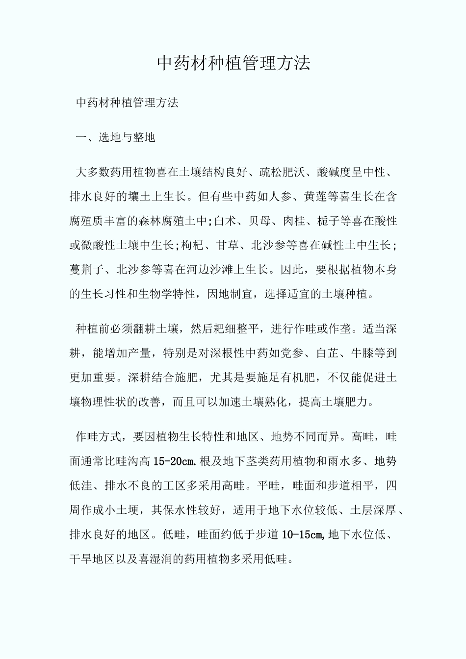中药材种植管理方_第1页