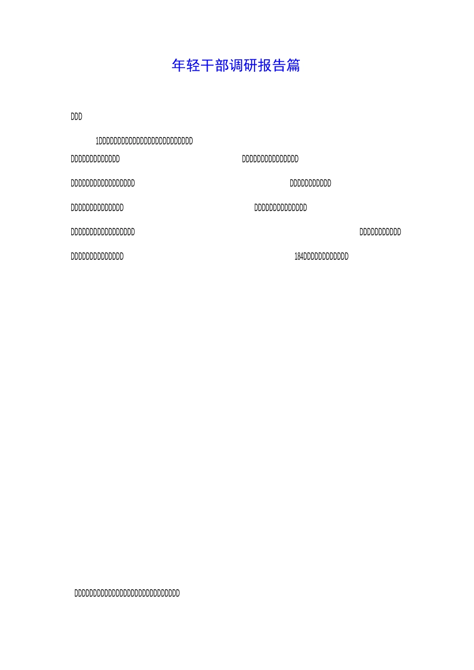 年轻干部调研报告2篇_第1页
