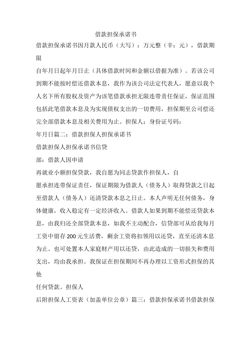 借款保证担保承诺书_第1页