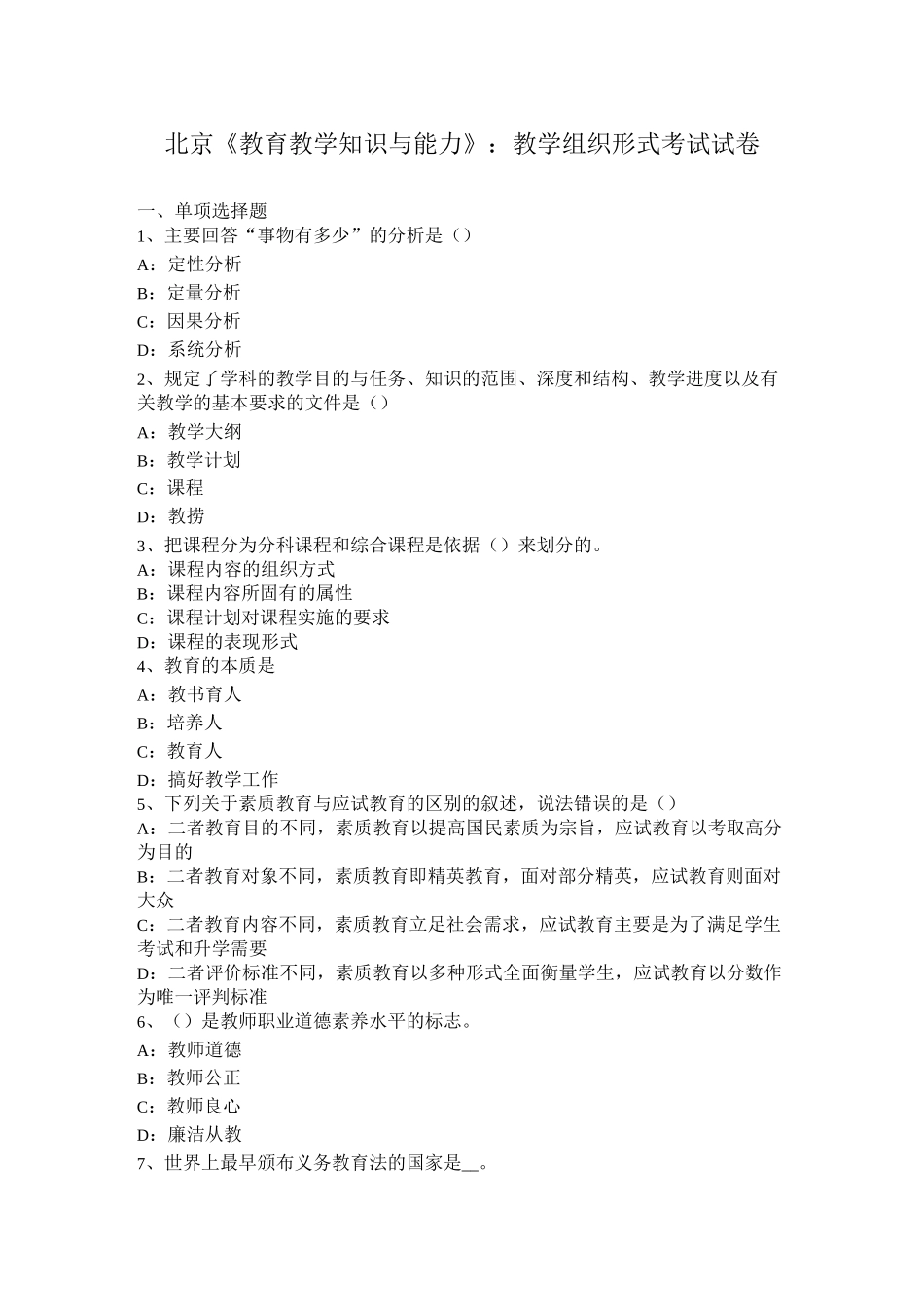 北京《教育教学知识与能力》：教学组织形式考试试卷_第1页