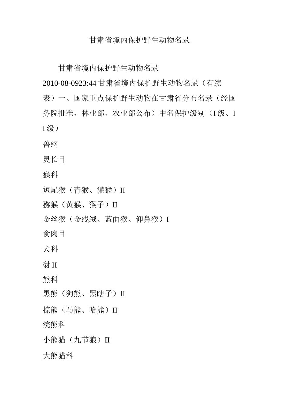 甘肃省境内保护野生动物名录_第1页
