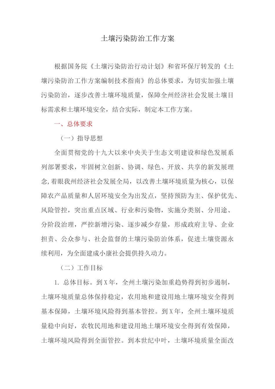 土壤污染防治工作方案_第1页