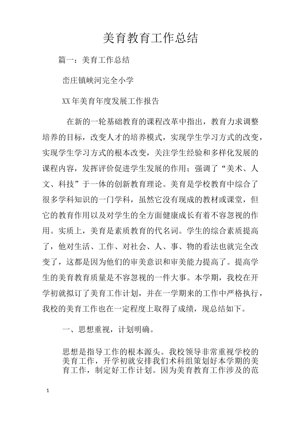 美育教育工作总结_第1页
