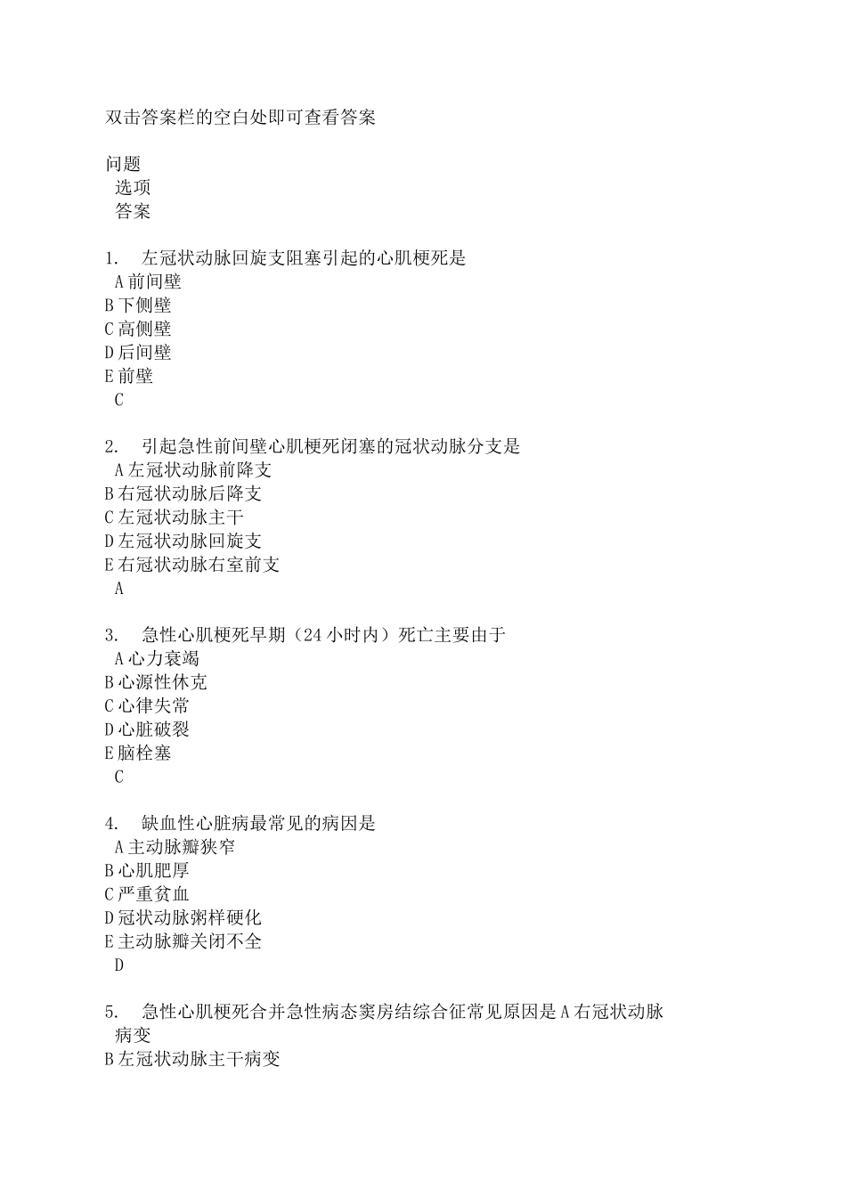 冠状动脉粥样硬化性心脏病练习题_第1页