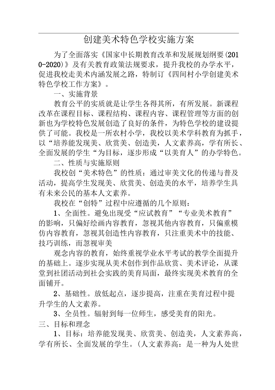 创建美术特色学校实施方案设计_第1页