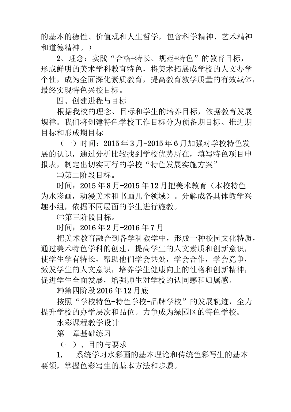 创建美术特色学校实施方案设计_第2页