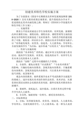 创建美术特色学校实施方案设计