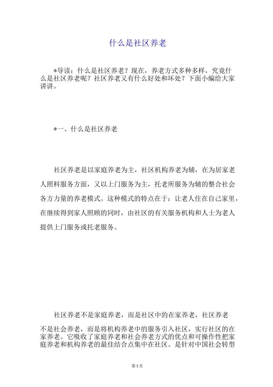 什么是社区养老_第1页