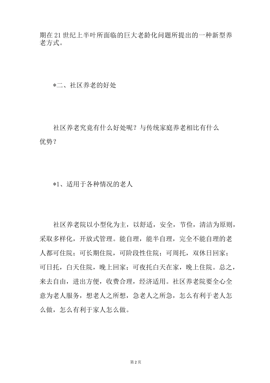 什么是社区养老_第2页