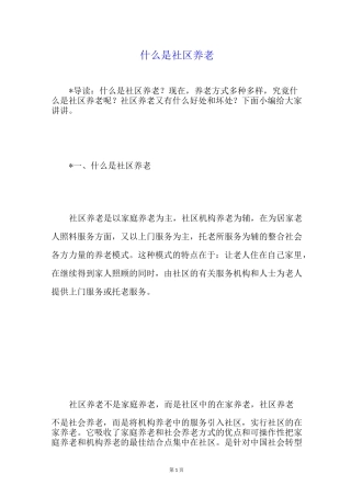 什么是社区养老