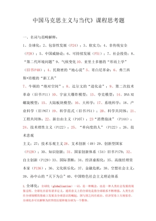 《中国马克思主义与当代》课程思考题范文