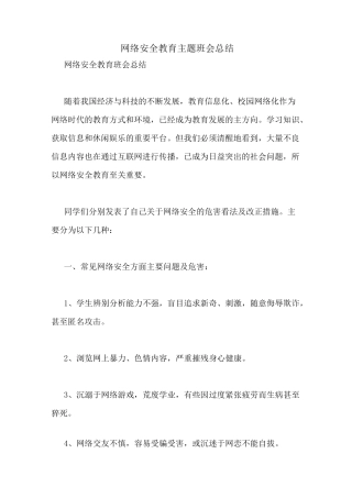 网络安全教育主题班会总结