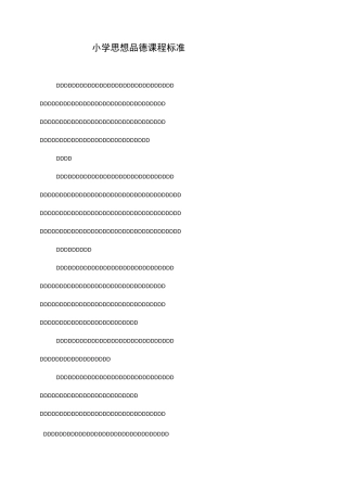 小学思想品德课课程标准
