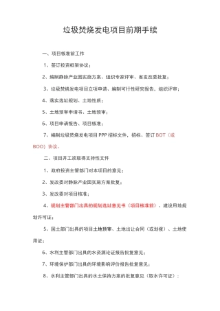 垃圾焚烧发电项目前期手续梳理