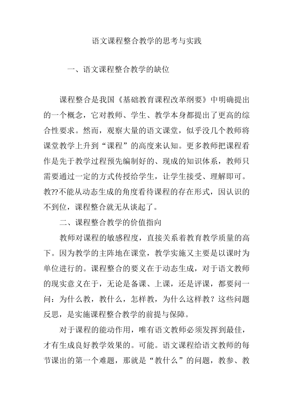 语文课程整合教学的思考与实践_第1页