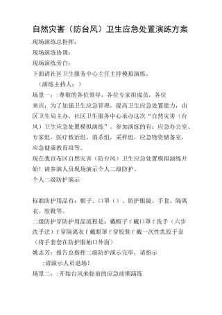 自然灾害(防台风)卫生应急处置演练方案