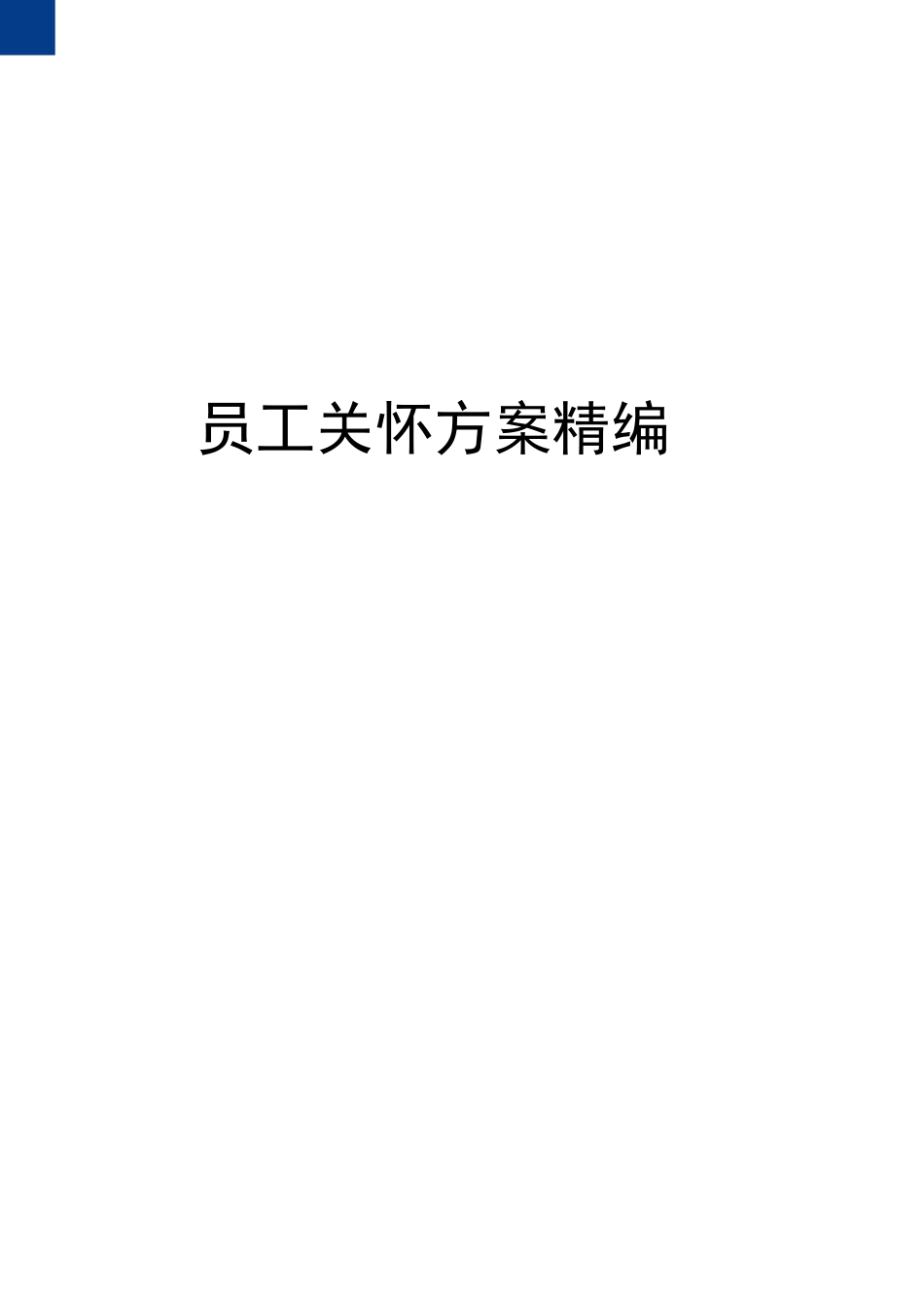 员工关怀方案精选版_第1页