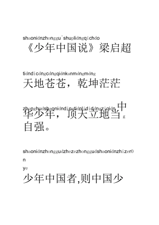 《少年中国说》拼音版