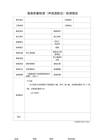 地下连续墙墙身质量检测检测报告
