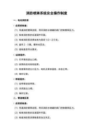 消防喷淋系统安全操作制度
