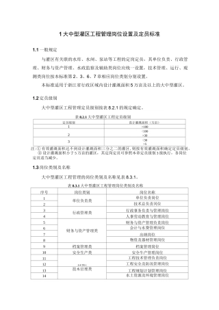 大中型灌区工程管理岗位设置及定员标准